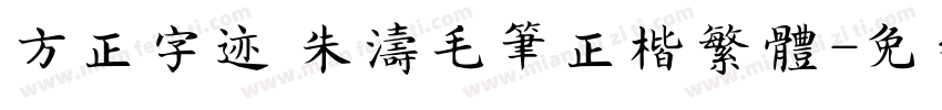 方正字迹 朱涛毛笔正楷繁体字体转换